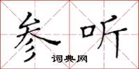 黄华生参听楷书怎么写