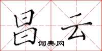黄华生昌云楷书怎么写