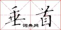 黄华生垂首楷书怎么写