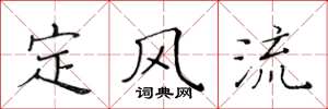 黄华生定风流楷书怎么写