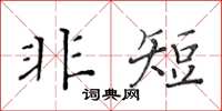 黄华生非短楷书怎么写