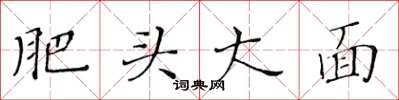 黄华生肥头大面楷书怎么写