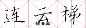 黄华生连云梯楷书怎么写