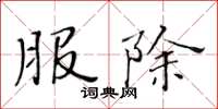 黄华生服除楷书怎么写