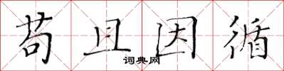 黄华生苟且因循楷书怎么写