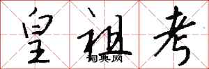 钱沛云皇祖考行书怎么写