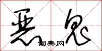 王冬龄恶鬼草书怎么写