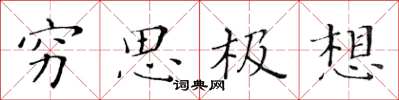 黄华生穷思极想楷书怎么写