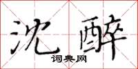 黄华生沈醉楷书怎么写