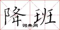黄华生降班楷书怎么写