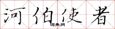 黄华生河伯使者楷书怎么写