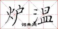 黄华生炉温楷书怎么写