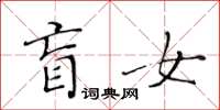 黄华生盲女楷书怎么写