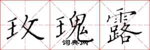 黄华生玫瑰露楷书怎么写