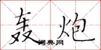 黄华生轰炮楷书怎么写