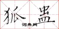 黄华生狐蛊楷书怎么写