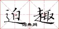 黄华生迫趣楷书怎么写