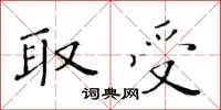 黄华生取受楷书怎么写
