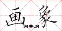 黄华生画象楷书怎么写