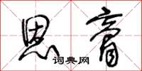 王冬龄恩膏草书怎么写