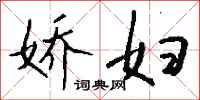 钱沛云娇妇行书怎么写