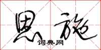 王冬龄恩施草书怎么写
