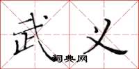 黄华生武义楷书怎么写