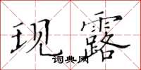 黄华生现露楷书怎么写
