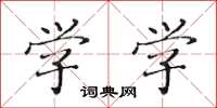 黄华生学学楷书怎么写