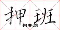 黄华生押班楷书怎么写