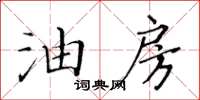黄华生油房楷书怎么写