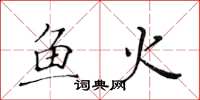 黄华生鱼火楷书怎么写