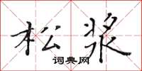 黄华生松浆楷书怎么写