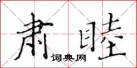 黄华生肃睦楷书怎么写