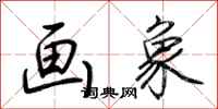 荆霄鹏画象行书怎么写