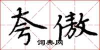 周炳元夸傲楷书怎么写