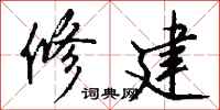 钱沛云修建行书怎么写