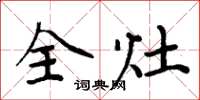 周炳元全灶楷书怎么写