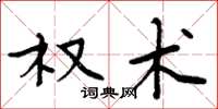 周炳元权术楷书怎么写