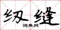 周炳元纫缝楷书怎么写