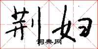 钱沛云荆妇行书怎么写