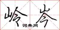 荆霄鹏岭岑行书怎么写