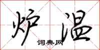 荆霄鹏炉温行书怎么写