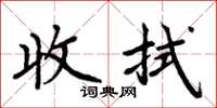 周炳元收拭楷书怎么写