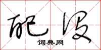 王冬龄配没草书怎么写