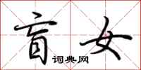 荆霄鹏盲女行书怎么写