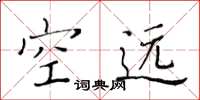 黄华生空远楷书怎么写