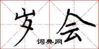 周炳元岁会楷书怎么写