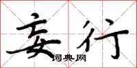 周炳元妄行楷书怎么写