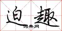 荆霄鹏迫趣行书怎么写
